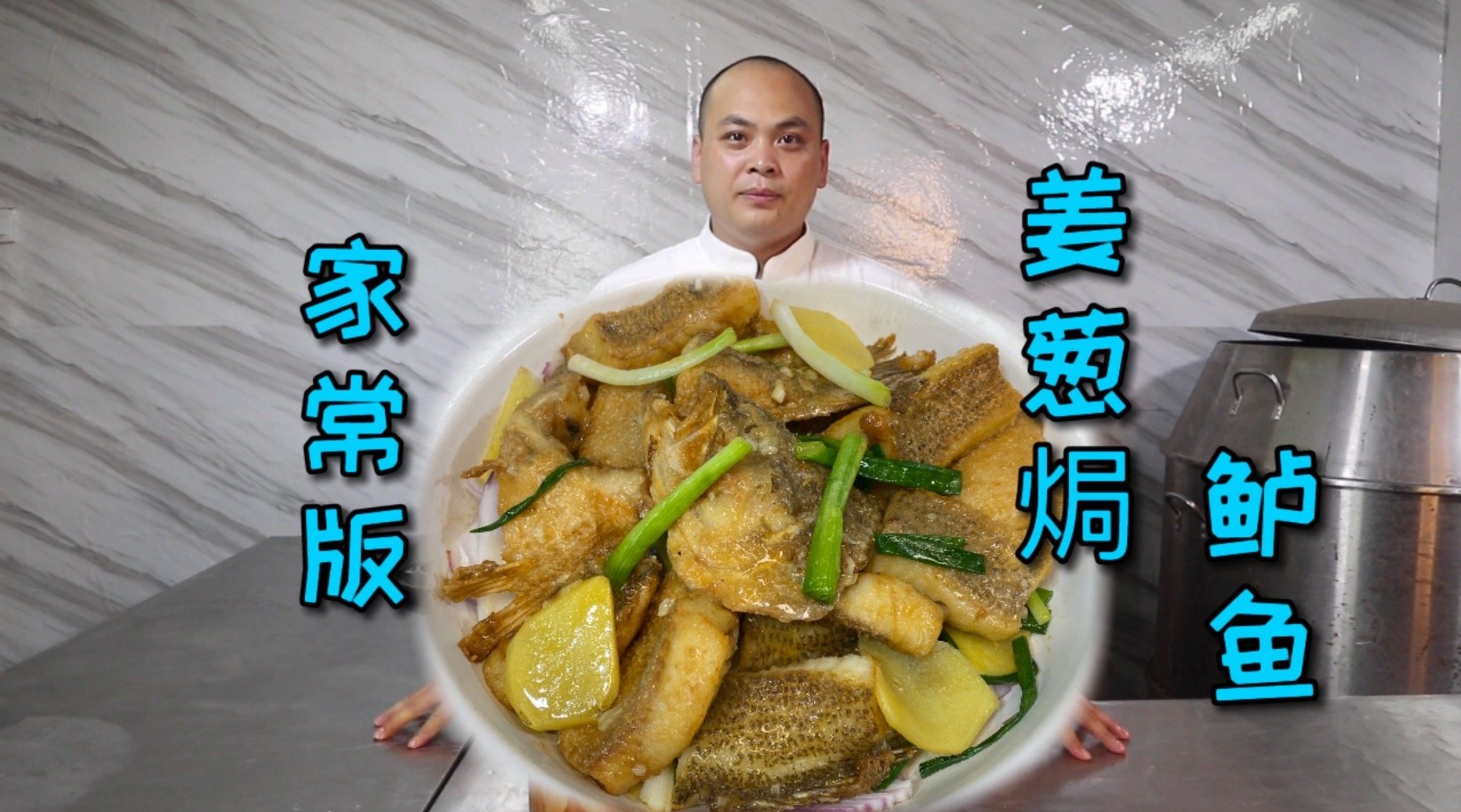 这道超级鲜香的姜葱焗鲈鱼...